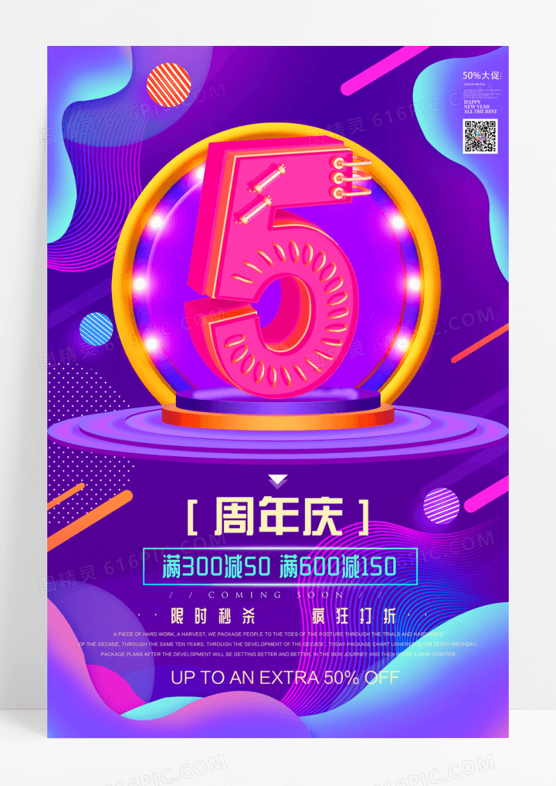 炫彩创意立体字5周年庆海报